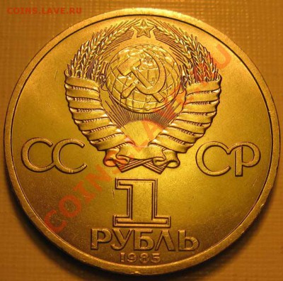 Мешковый  рубль  «Ф.Энгельс, 165 лет со дня рождения», лот 2 - IMG_3364