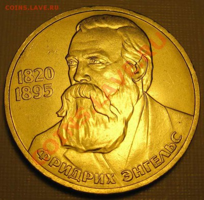 Мешковый  рубль  «Ф.Энгельс, 165 лет со дня рождения», лот 2 - IMG_3361