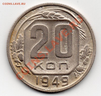 20 коп 1949к - img001
