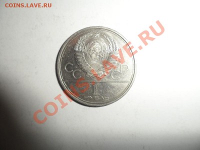 1 рубль 1980 МГУ - обычная (4).JPG