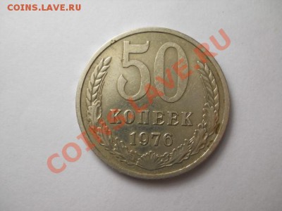 50 копеек 1976 года до 22.09.13  22.00 моск - DSCN0579 (640x480)