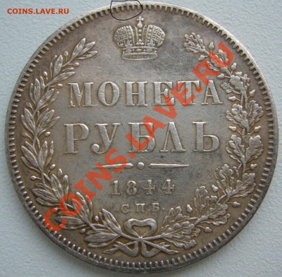 1 Рубль 1844 и 1867 годов на оценку - P1130970.JPG