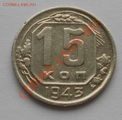 15 копеек 1943г. торги до 22.09.13. 22:20мск - SAM_6981.JPG