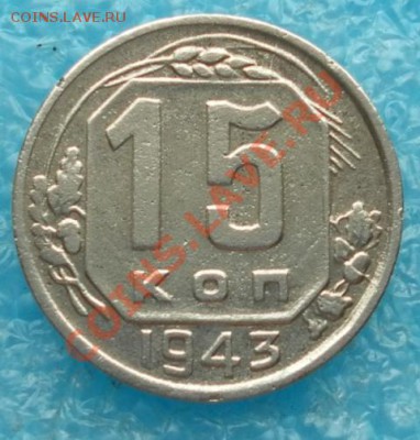 15 копеек 1943г. торги до 22.09.13. 22:20мск - SAM_6989.JPG