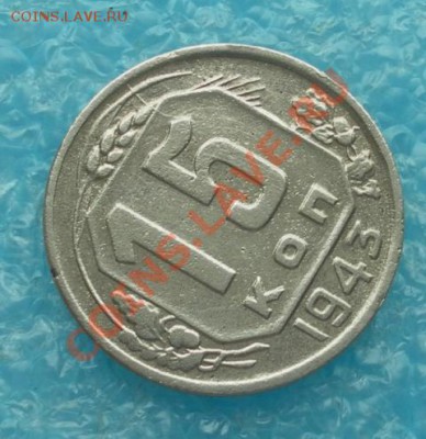 15 копеек 1943г. торги до 22.09.13. 22:20мск - SAM_6992.JPG