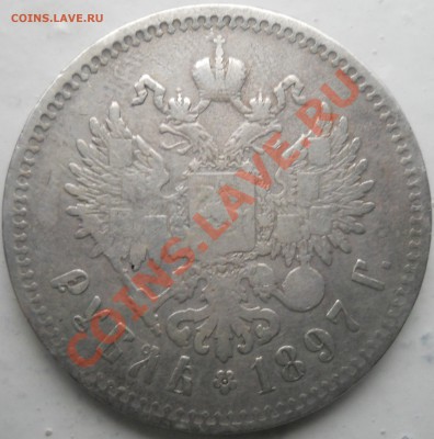 1 рубль 1897 до 23.09.13. 22.00 МСК - DSCN0245.JPG
