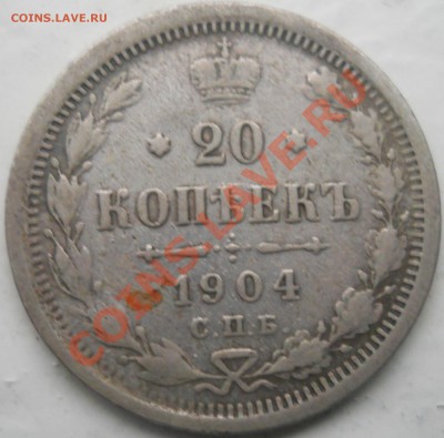20 копеек 1904 до 23.09.13. 22.00 МСК - DSCN0257.JPG
