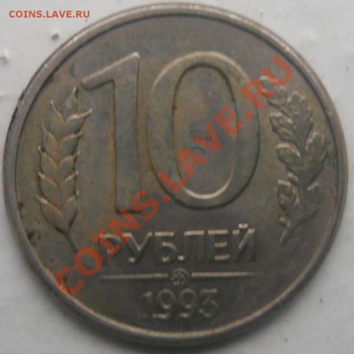 10 рублей 1993 поворот на 15 град до 23.09.13. 22.00 МСК - DSCN0276.JPG
