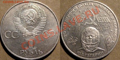1 рубль 1981 г. Гагарин, реверс Б, нечастый,  до 24.09 22-00 - ГагаринБ