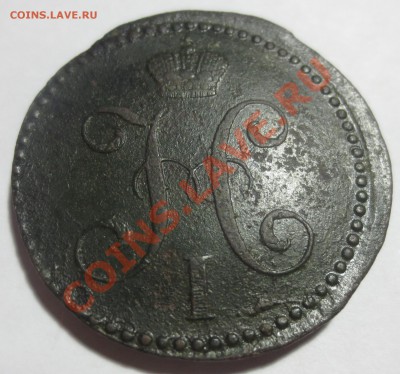 3 коп. сер. 1842  и 2 коп. сер. 1841 гг. (на оценку) - IMG_4517.JPG
