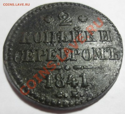 3 коп. сер. 1842  и 2 коп. сер. 1841 гг. (на оценку) - IMG_4516.JPG