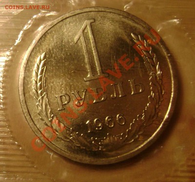 1 рубль 1966 года в запайке - 11