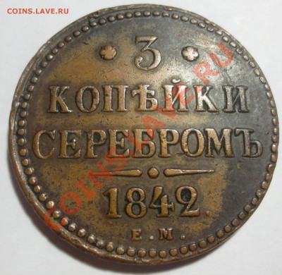 3 коп. сер. 1842  и 2 коп. сер. 1841 гг. (на оценку) - IMG_4518.JPG