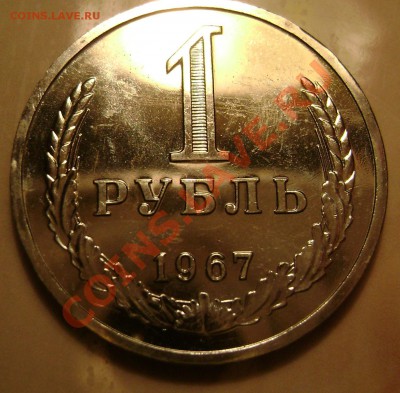 1 рубль 1967 года - 1