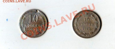 10 копеек 1923 и 1929 до 26.09.2013г. - Scan-130920-0005