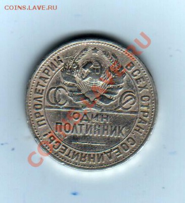 50 копеек 1924г. до 26.09.2013г. - Scan-130920-0008