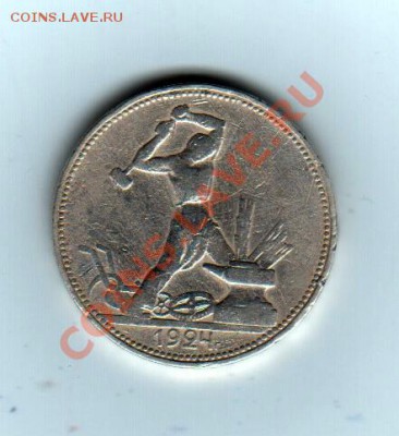 50 копеек 1924г. до 26.09.2013г. - Scan-130920-0007