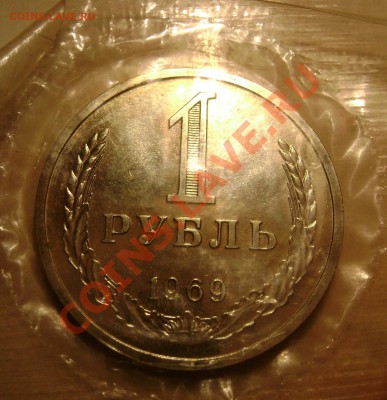 1 рубль 1969 года в запайке - 5