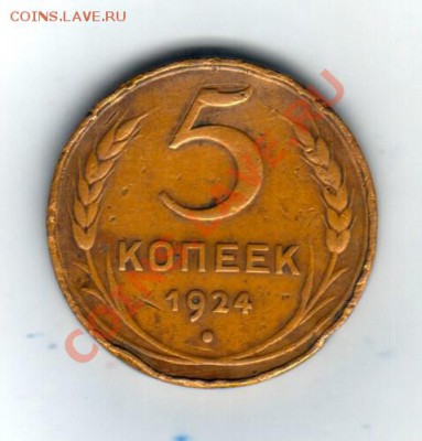 5 копеек 1924 г. до 26.09.2013г. - Scan-130920-0009