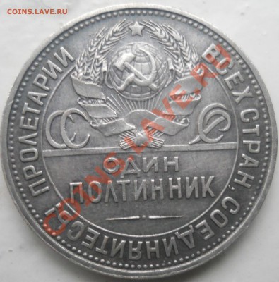 полтиник 1925 до 23.09.13. 22.00 МСК - DSCN0248.JPG