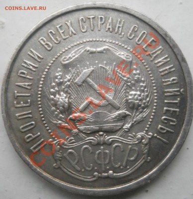 полтиник 1922 до 23.09.13. 22.00 МСК - DSCN0250.JPG