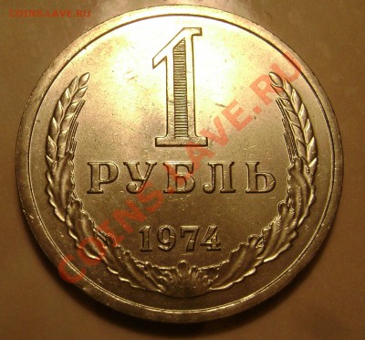 1 рубль 1974 года - 11