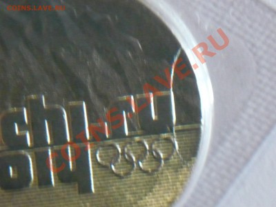 25руб.Сочи горы 2011г. раскол штемпеля ! - P1070468.JPG
