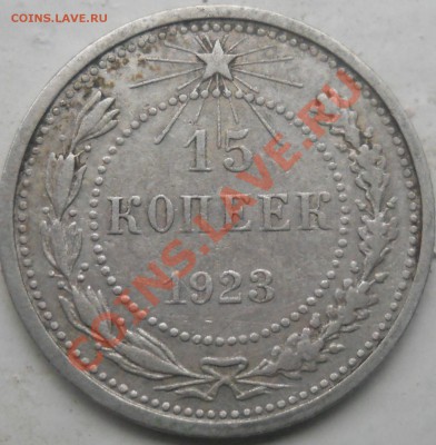 15 копеек 1923 до  23.09.13. 22.00 МСК - DSCN0267.JPG
