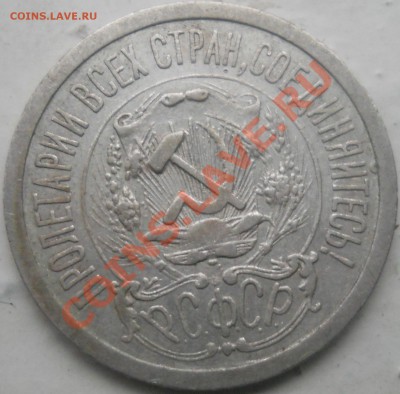 15 копеек 1923 до  23.09.13. 22.00 МСК - DSCN0266.JPG