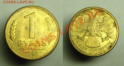 1 руб 1992 г ( Л ) полный раскол - 1 р 1992 г полный рас (1).JPG