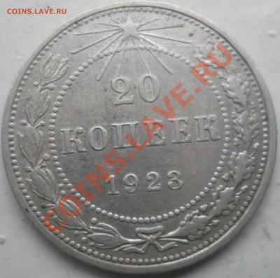 20 копеек 1923 до 23.09.13. 22.00 МСК - DSCN0259.JPG