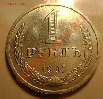 1 рубль 1991 М - 9