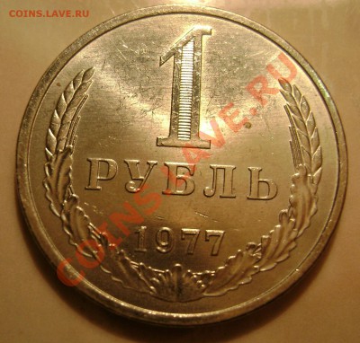 1 рубль 1977 - 7