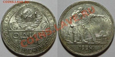 Рубль ПЛ 1924 г. - AU! 24.09.2013 в 22:00 МСК - Один рубль ПЛ 1924.JPG