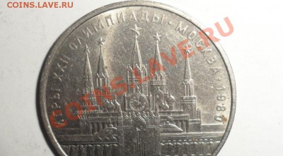1 рубль 1980 МГУ - SAM_1669.JPG