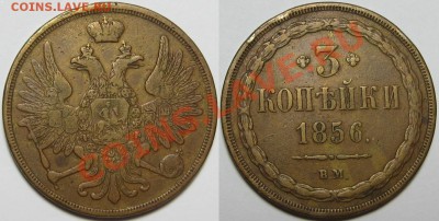 3 копейки ВМ 1856 г. - VF! 26.09.2013 в 22:00 МСК - 3 копейки ВМ 1856.JPG