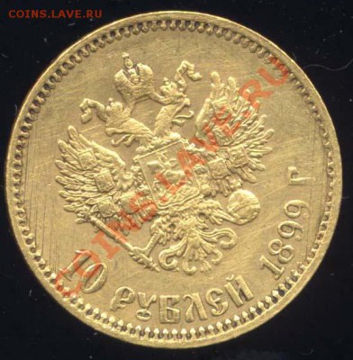 10 рублей 1899 г. (АГ) до 23.09.2013 в 22:00 Мск - 10рубБ