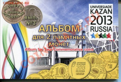 Универсиада в Казани 2013 две монеты в альбоме до 23.09 22-0 - img032