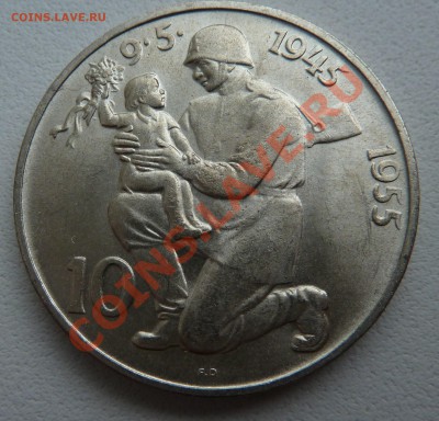 Ag, ЧЕХОСЛОВАКИЯ - 10 крон 1955, до 23.09.2013 22.00 мск - P1100942.JPG