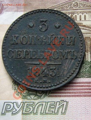 3 копейки 1843 до 25-09-2013 до 22-00 по Москве - 3 1843 Р.JPG