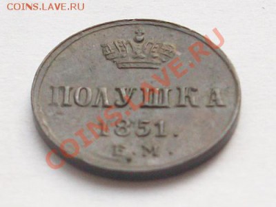 Полушка 1851 года на оценку. - IMGP2722.JPG