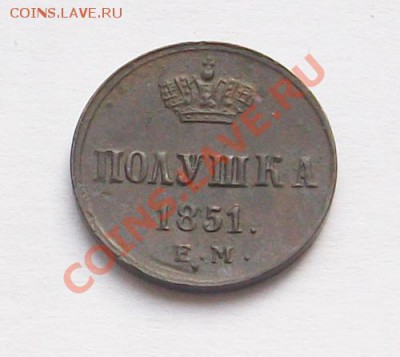 Полушка 1851 года на оценку. - IMGP2723.JPG