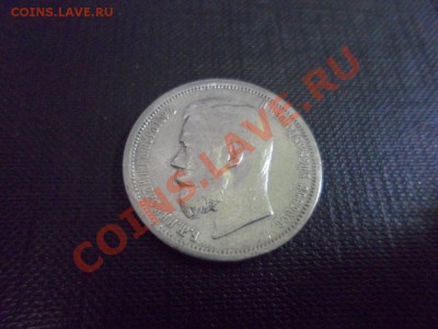 50 копеек 1900г ФЗ, помощь в оценке - Аверс.JPG