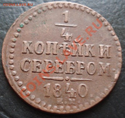 1 коп 1825, 1 коп 1830 и другое - 0,25 коп 40 рев.JPG