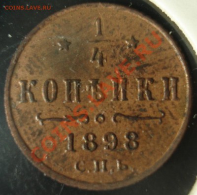 1 коп 1825, 1 коп 1830 и другое - 0,25 коп 1898 рев.JPG
