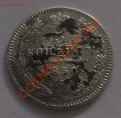 5 копеек 1850 ПА - 11
