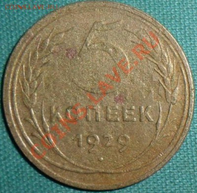 5 копеек 1929г. - SAM_6465.JPG