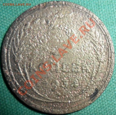 5 копеек 1934г. - SAM_6485.JPG