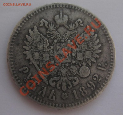 1 рубль 1892 - 11