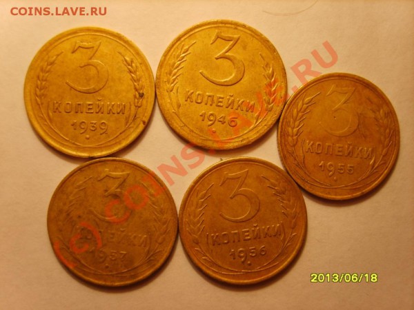 3 коп. 28-37,39,46,55-57(15 штук) до 14.01 в 22:00 по Москве - S8301832.JPG